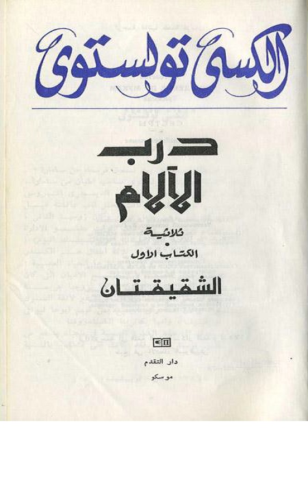 درب الآلام (الكتاب الأول) : الشقيقتان